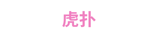 虎扑